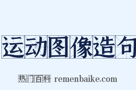 运动图像造句是什么意思的图片